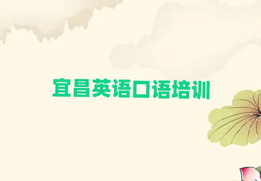 宜昌猇亭區(qū)好的英語口語培訓(xùn)學(xué)校精選名單排行榜匯總