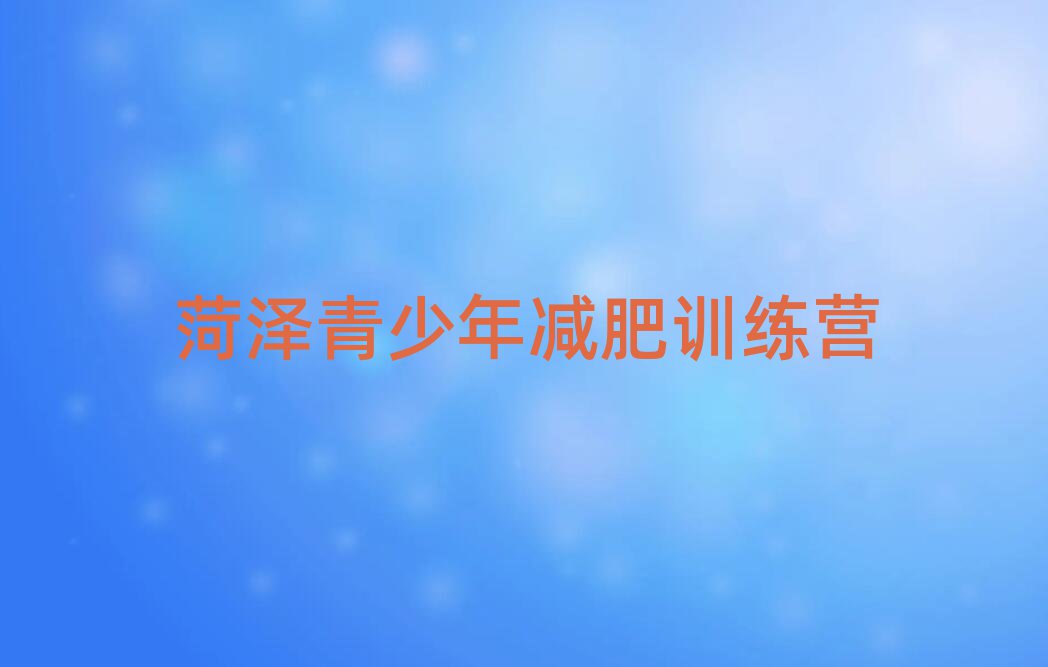 5月菏澤學(xué)生減肥訓(xùn)練營實(shí)力排名名單