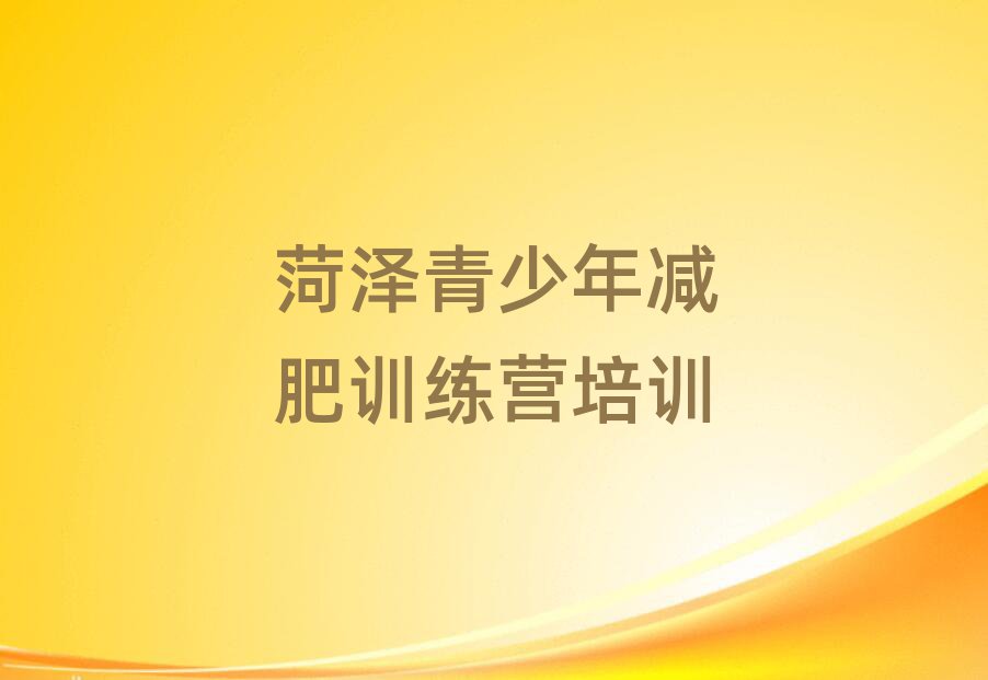 5月菏澤學(xué)生減肥訓(xùn)練營實(shí)力排名名單