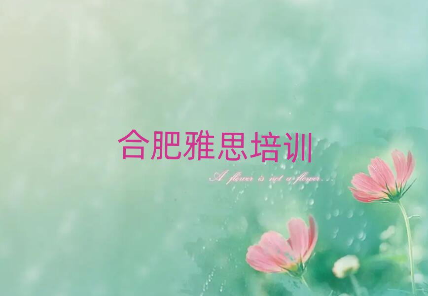 5月合肥包河區(qū)培訓雅思學校