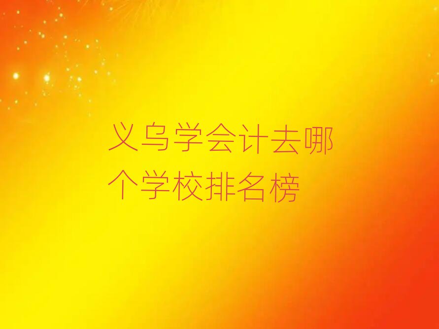 xW(xu)(hu)Ӌ(j)ȥĂ(g)W(xu)У