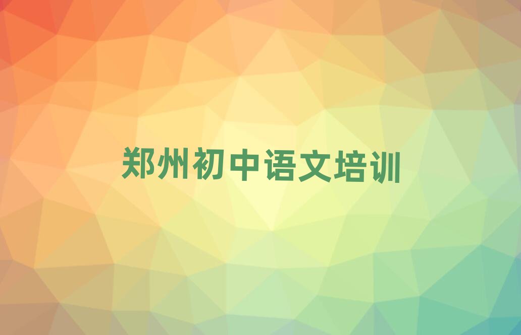 鄭州哪里有初中語(yǔ)文學(xué)校十大排名名單公布