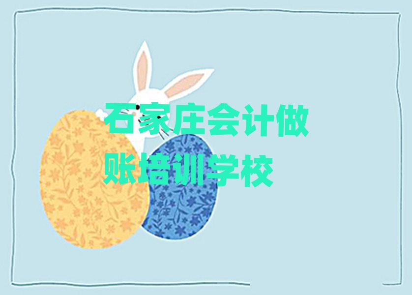 石家莊在線會計做賬培訓(xùn)班精選名單推薦