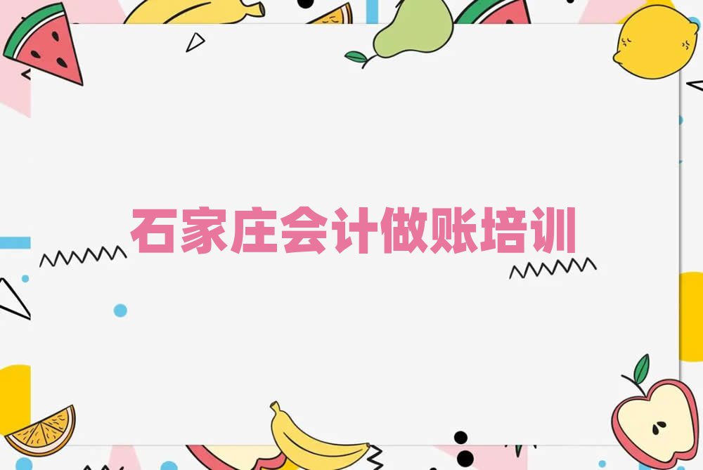 石家莊在線會計做賬培訓(xùn)班精選名單推薦