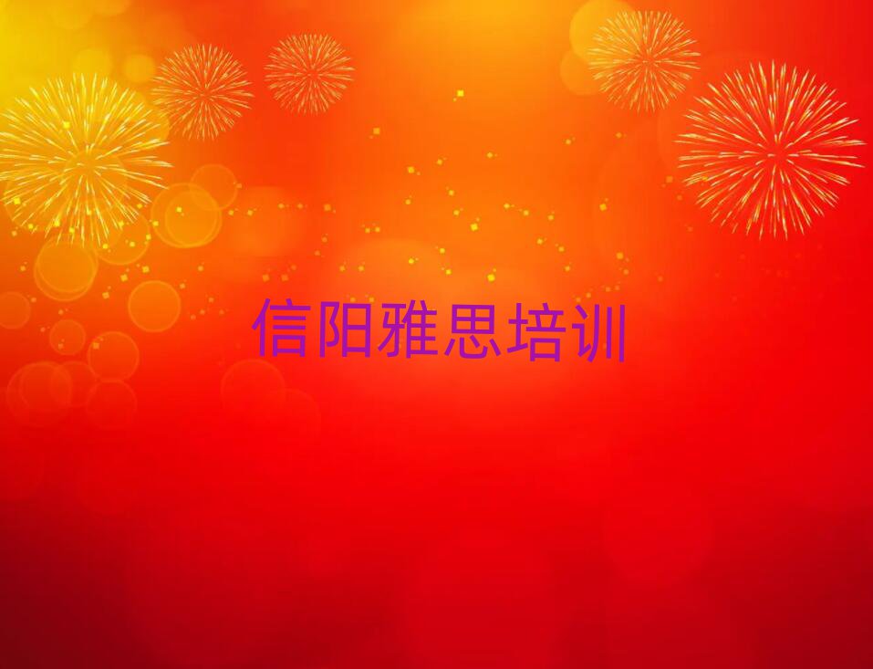 5月信陽雅思那家好推薦一覽