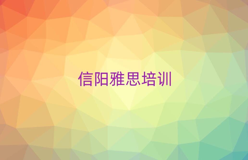 5月信陽雅思那家好推薦一覽