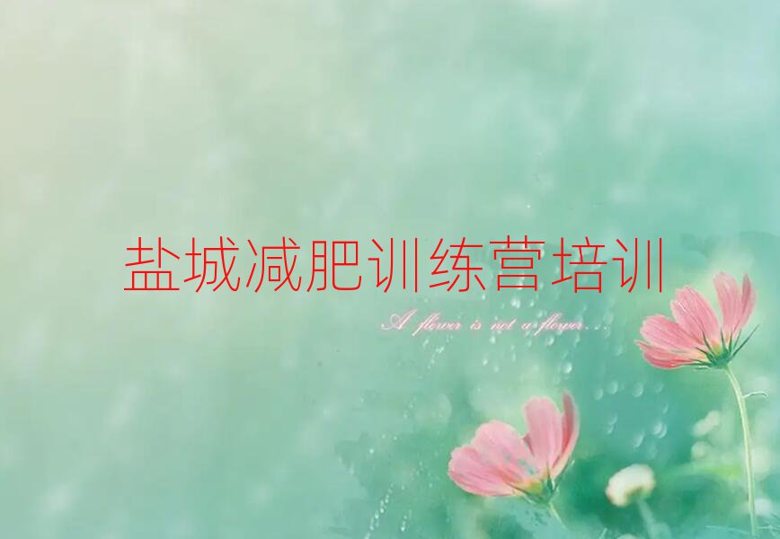 5月鹽城便宜的減肥訓(xùn)練營(yíng)名單更新匯總