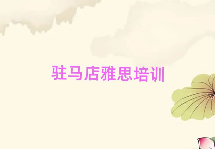 駐馬店驛城區(qū)雅思在哪里學(xué)雅思好名單更新匯總