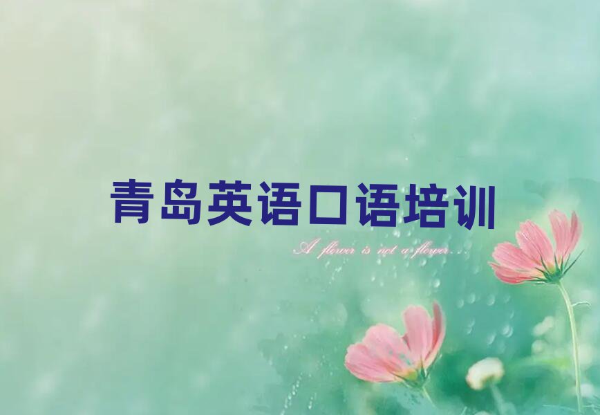 青島英語(yǔ)口語(yǔ)在線課程