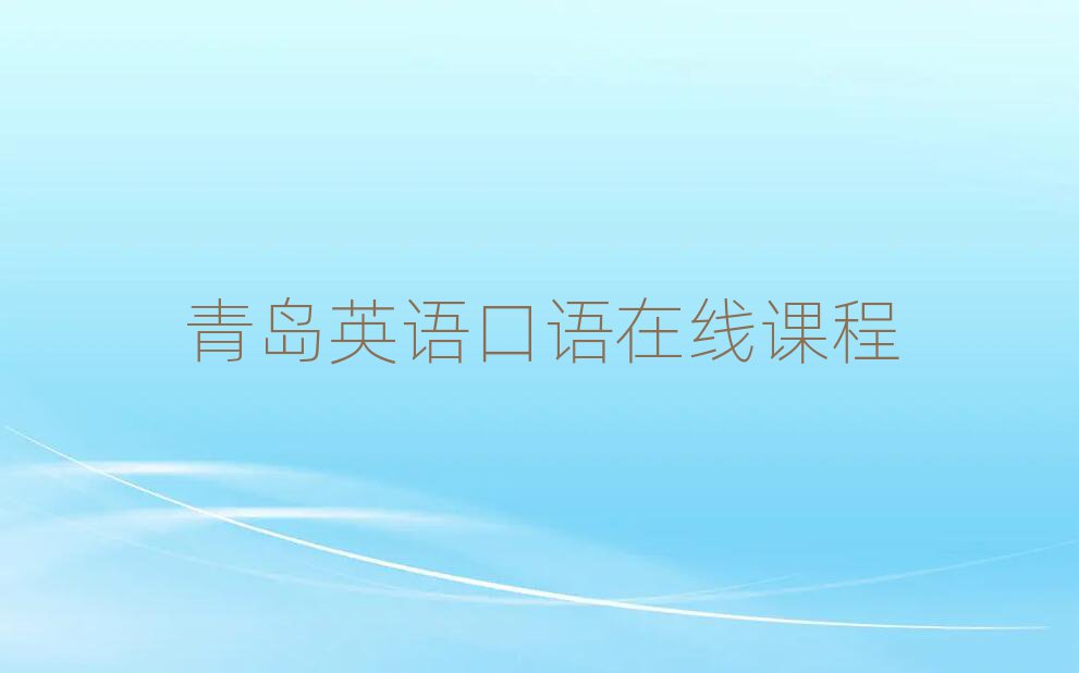 青島英語(yǔ)口語(yǔ)在線課程