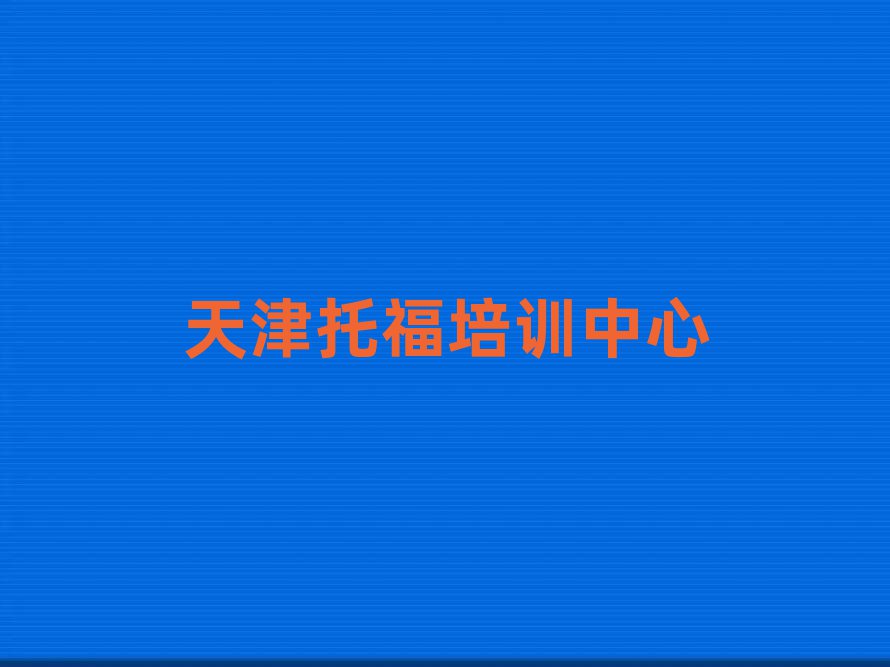 天津?qū)W托福哪個(gè)學(xué)校比較好人氣排行榜一覽表