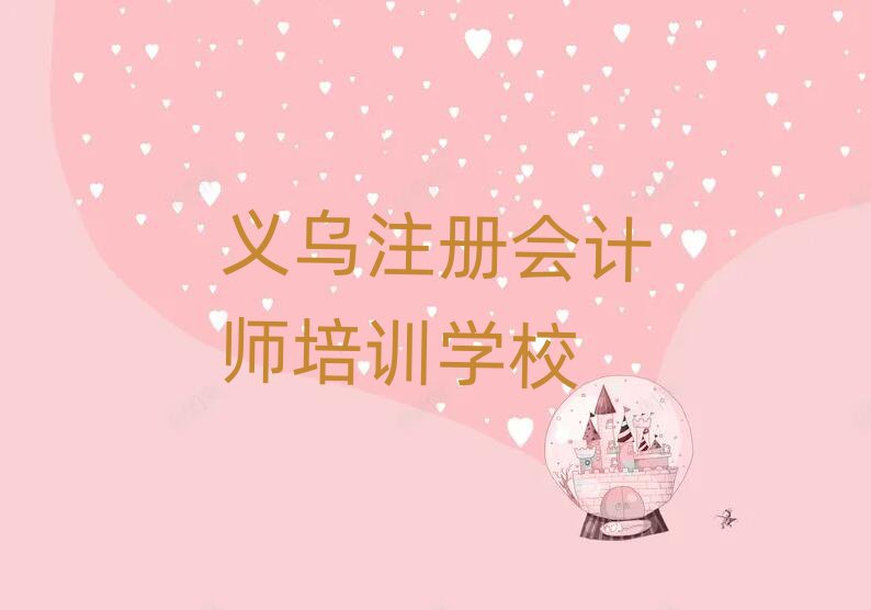 義烏快速學注冊會計師學校名單一覽