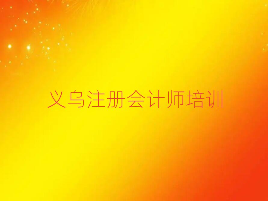 義烏快速學注冊會計師學校名單一覽