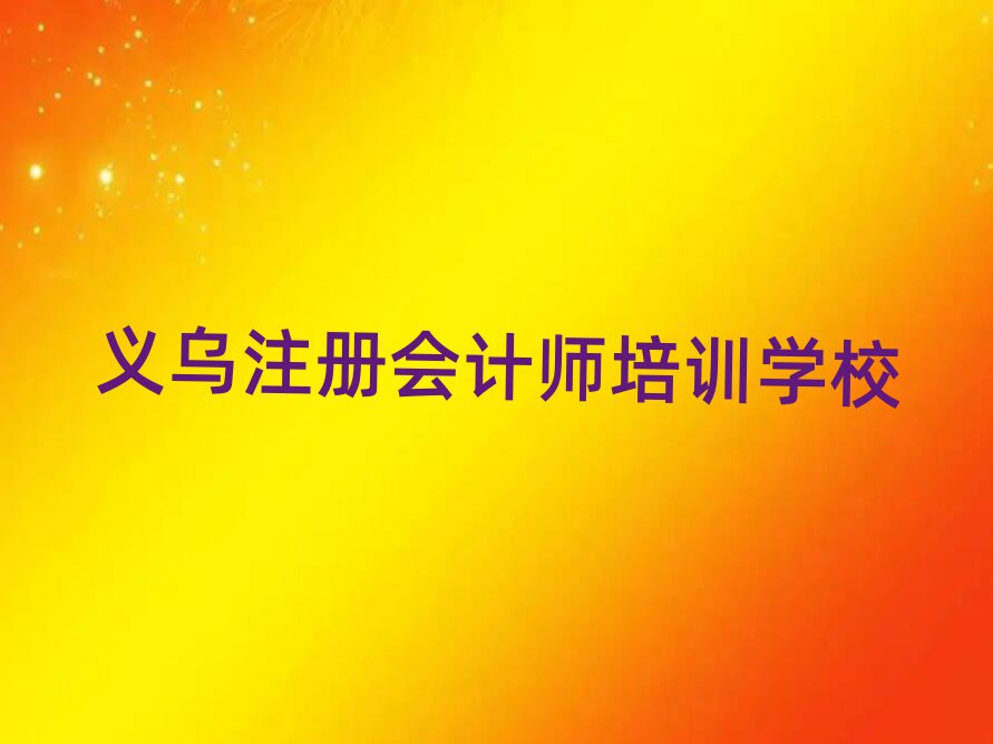 義烏快速學注冊會計師學校名單一覽