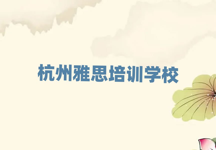 杭州雅思培訓(xùn)學(xué)習(xí)本地實(shí)力排名一覽更新