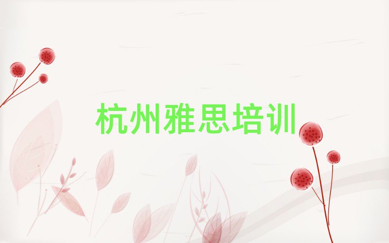 杭州雅思培訓(xùn)學(xué)習(xí)本地實(shí)力排名一覽更新