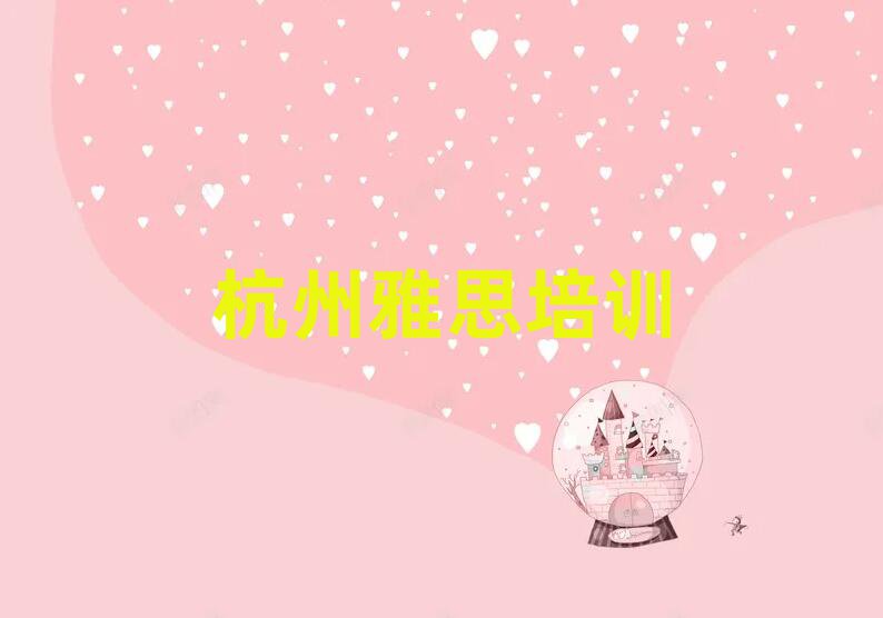 杭州雅思培訓(xùn)學(xué)習(xí)本地實(shí)力排名一覽更新