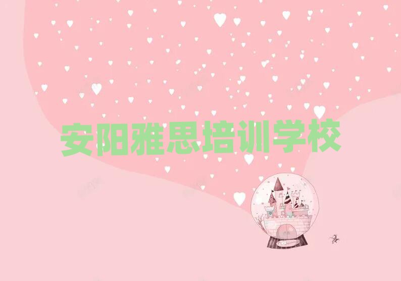 安陽文峰區(qū)學雅思一般要學多長時間