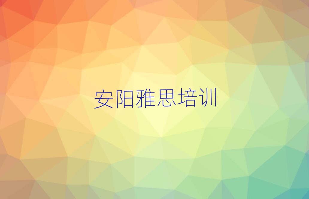 安陽文峰區(qū)學雅思一般要學多長時間