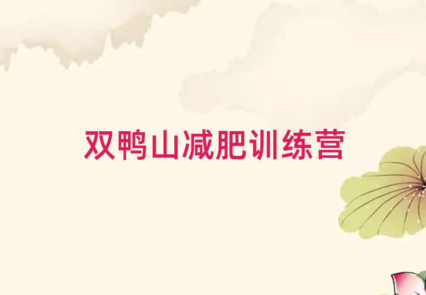 5月雙鴨山減肥營多少錢排名