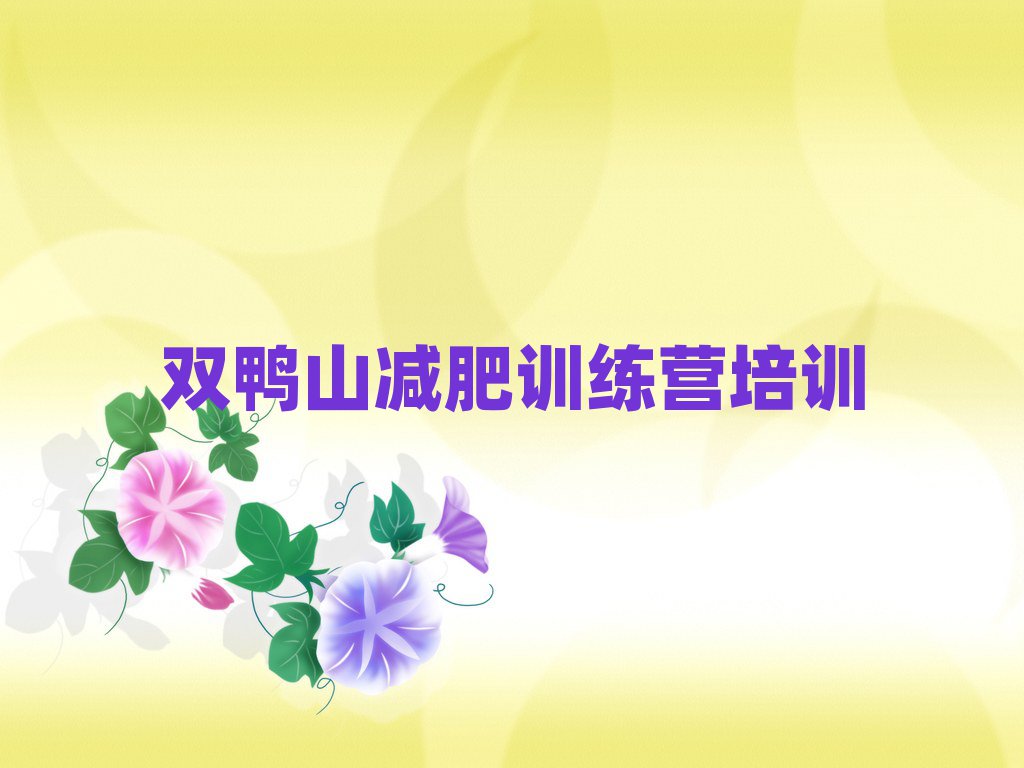 5月雙鴨山減肥營多少錢排名