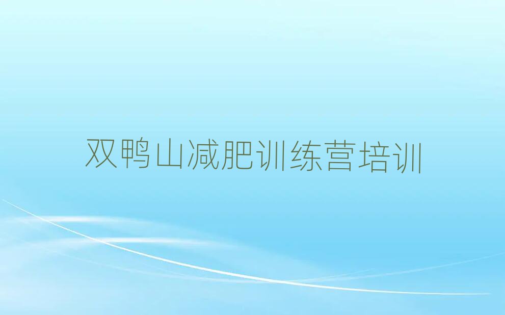 5月雙鴨山減肥營多少錢排名