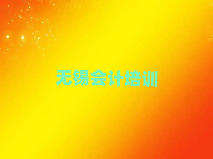 無(wú)錫附近會(huì)計(jì)機(jī)構(gòu)排名