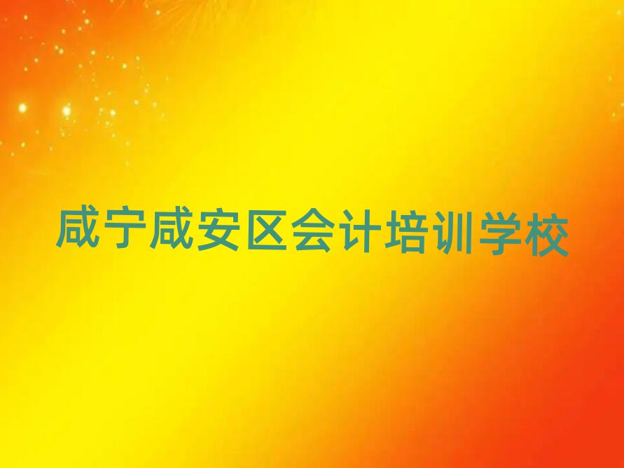 咸寧咸安區(qū)會計報班哪個機構(gòu)好