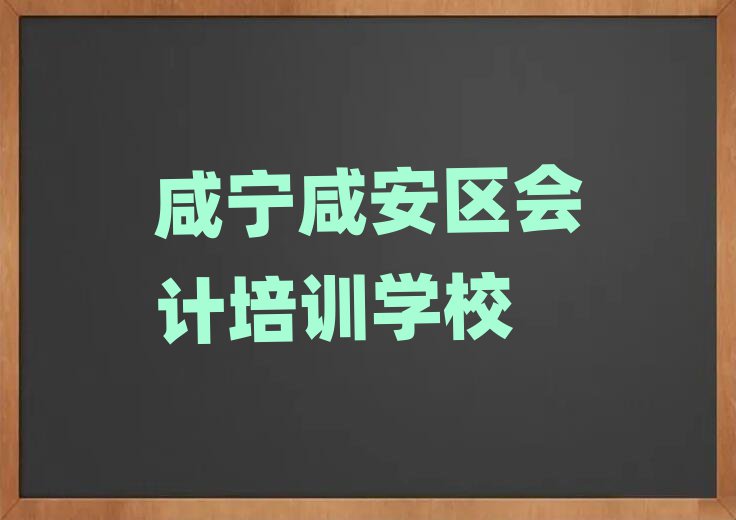 咸寧咸安區(qū)會計報班哪個機構(gòu)好