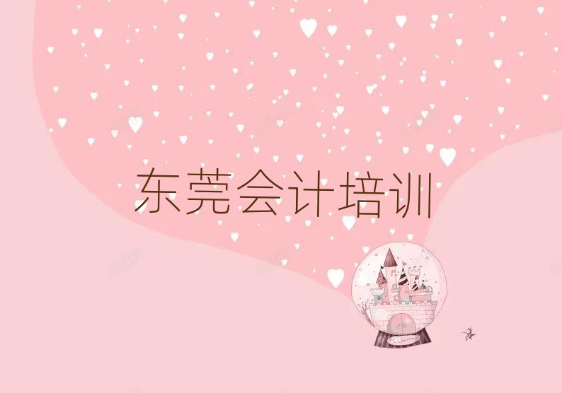 5月東莞會(huì)計(jì)哪里有專業(yè)的培訓(xùn)機(jī)構(gòu)
