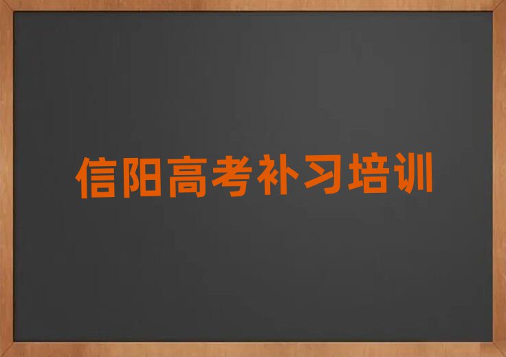 2025年信陽浉河區(qū)高考補(bǔ)習(xí)培訓(xùn)多少費(fèi)用推薦一覽