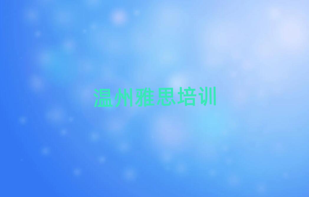 溫州蒲州街道雅思培訓(xùn)哪家好