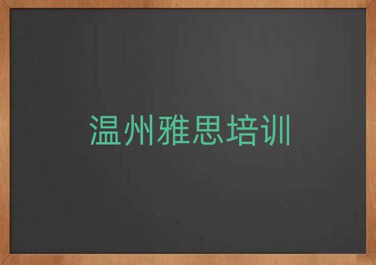 溫州蒲州街道雅思培訓(xùn)哪家好