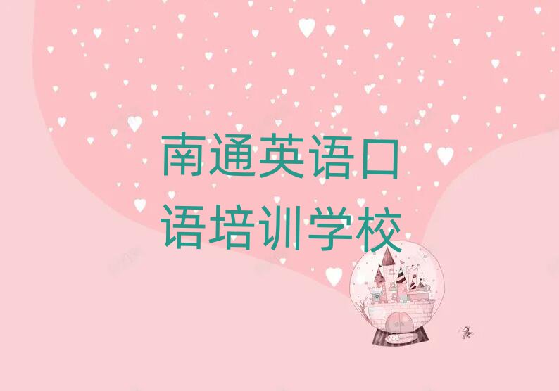 南通英語口語培訓(xùn)班有哪些前十名
