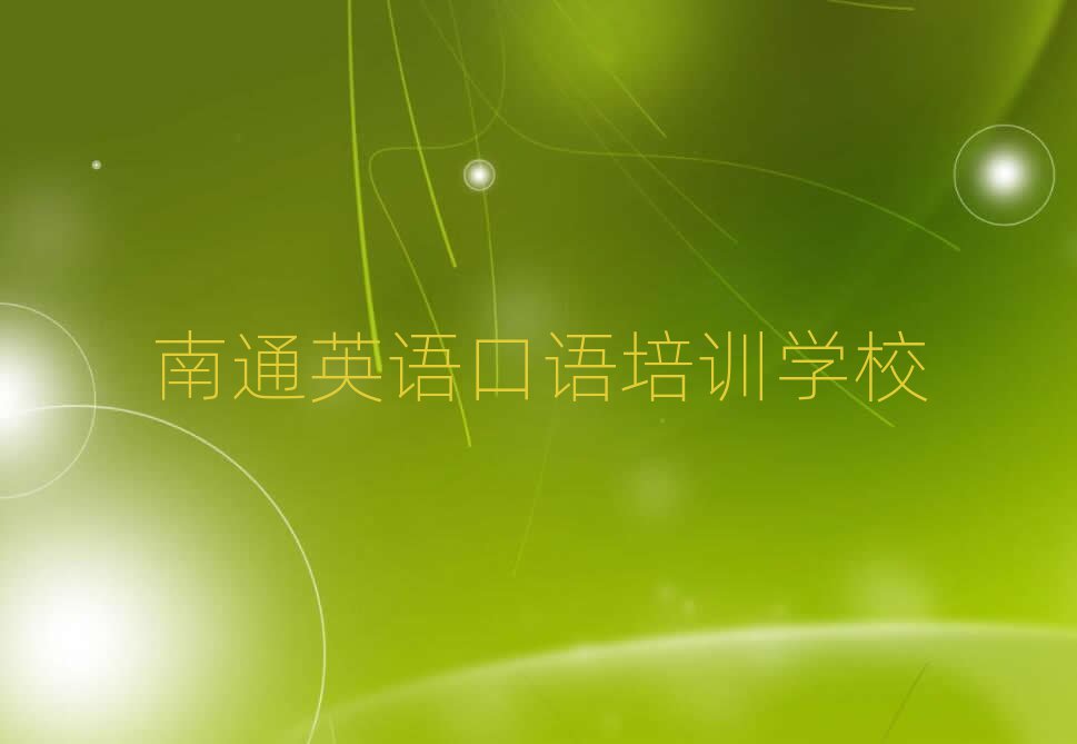 南通英語口語培訓(xùn)班有哪些前十名