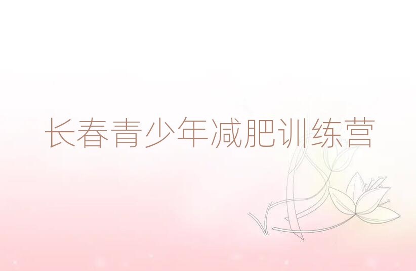 5月長春全封閉減肥訓(xùn)練營排名一覽表