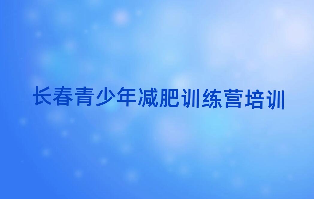 5月長春全封閉減肥訓(xùn)練營排名一覽表