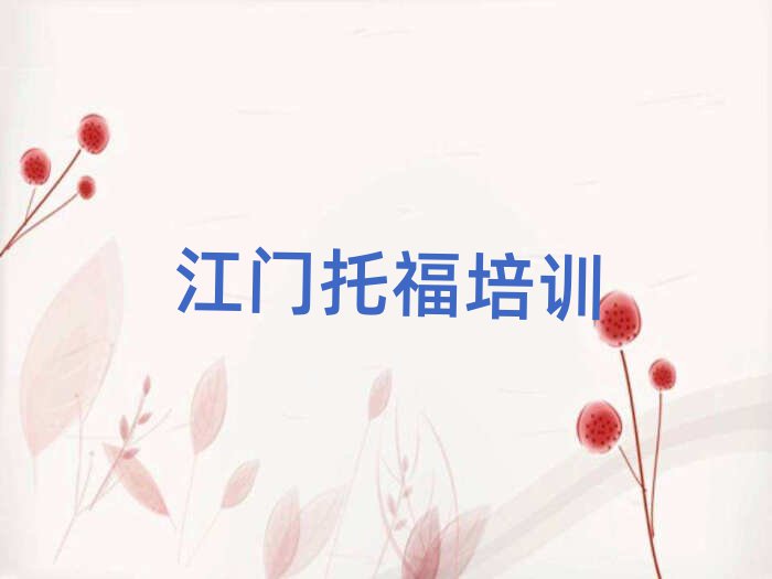 江門江海區(qū)哪里可以學(xué)托福值得推薦的名單榜首一覽
