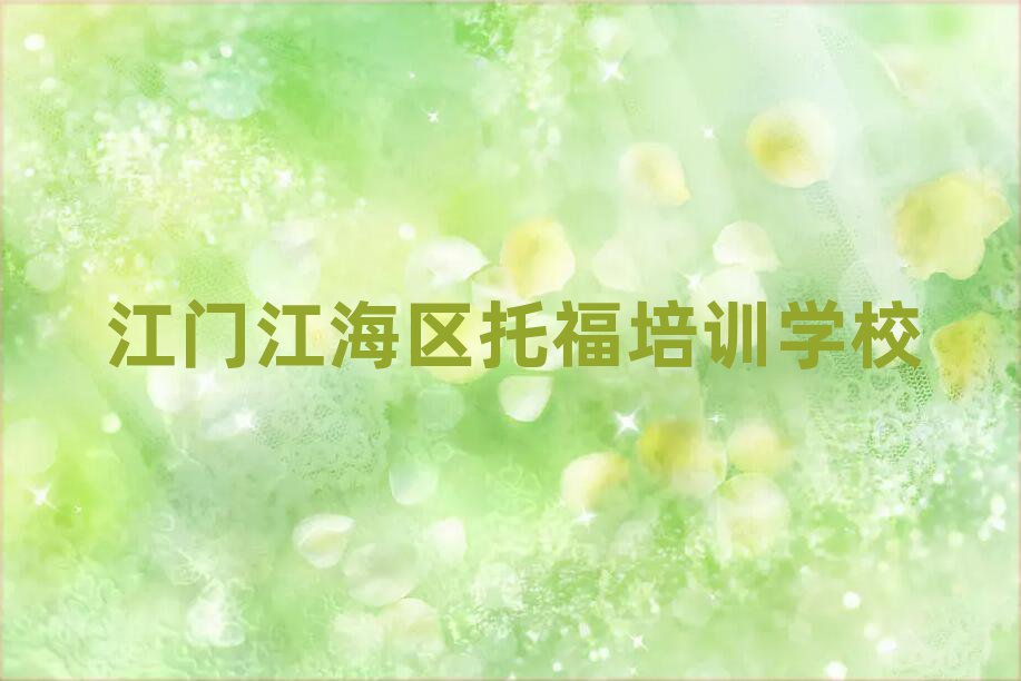 江門江海區(qū)哪里可以學(xué)托福值得推薦的名單榜首一覽