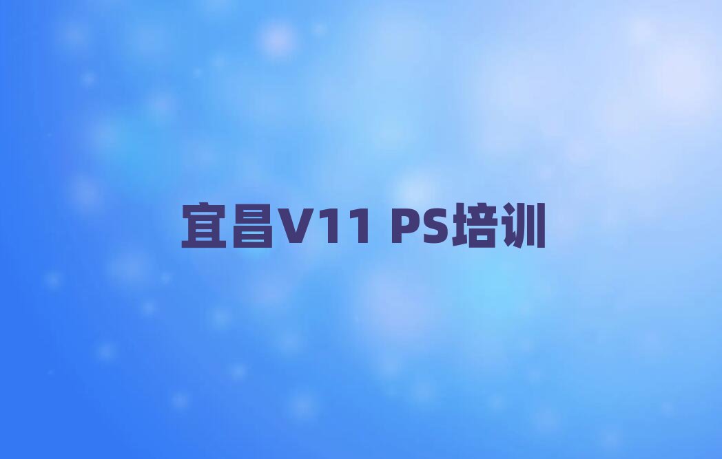 ˲W(xu)V11 PS