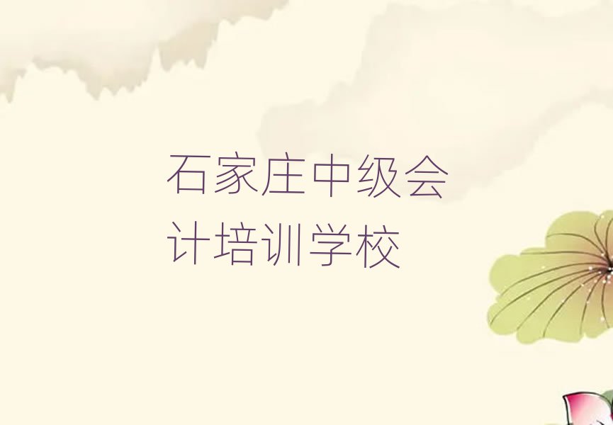 石家莊裕東街道中級會計培訓價格多少排名前十