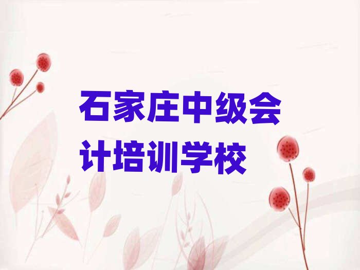 石家莊裕東街道中級會計培訓價格多少排名前十