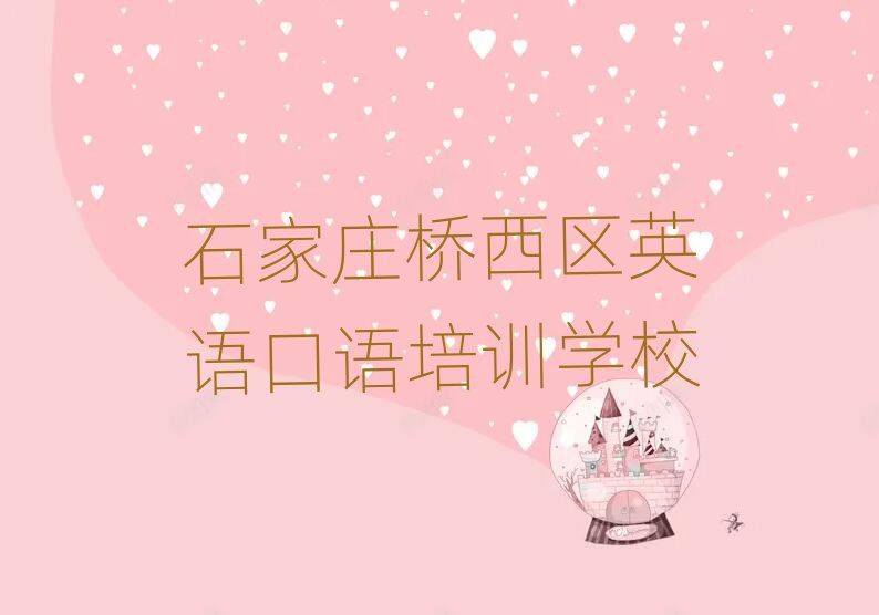 石家莊橋西區(qū)學英語口語本地實力排名一覽更新