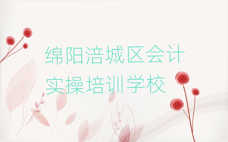 5月綿陽涪城區(qū)會(huì)計(jì)實(shí)操培訓(xùn)班大概要多少錢