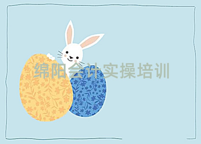 5月綿陽涪城區(qū)會(huì)計(jì)實(shí)操培訓(xùn)班大概要多少錢