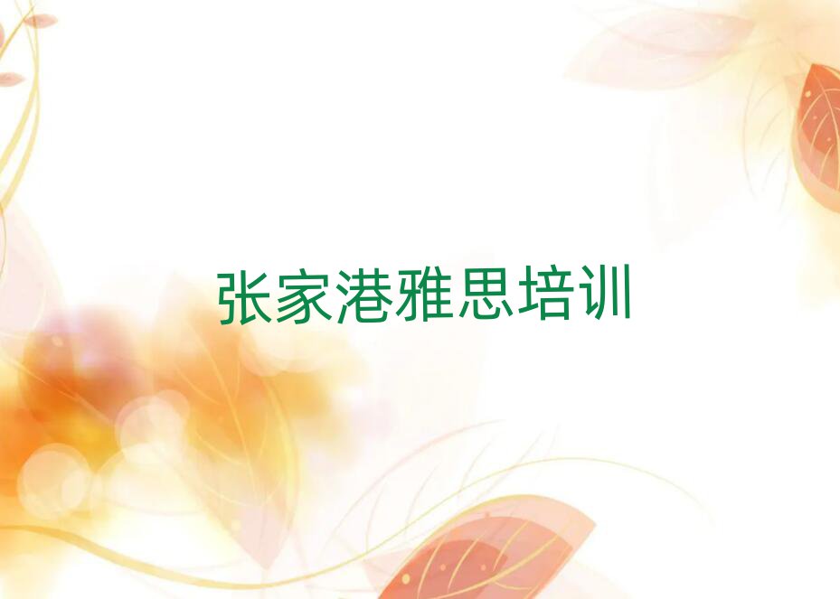張家港學(xué)雅思那個(gè)學(xué)校好口碑排行榜推薦