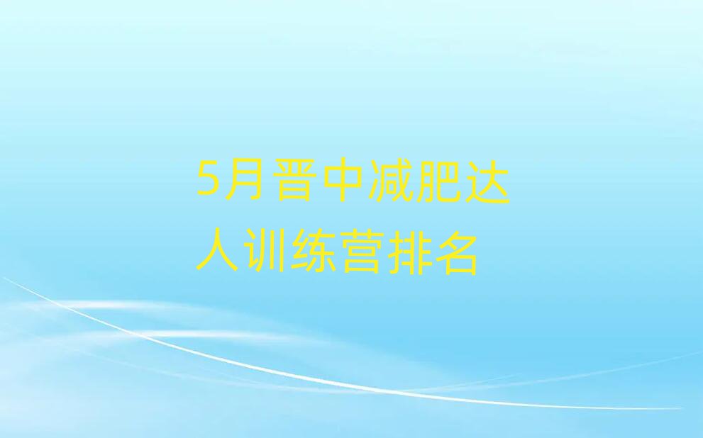 5月晉中減肥達(dá)人訓(xùn)練營排名