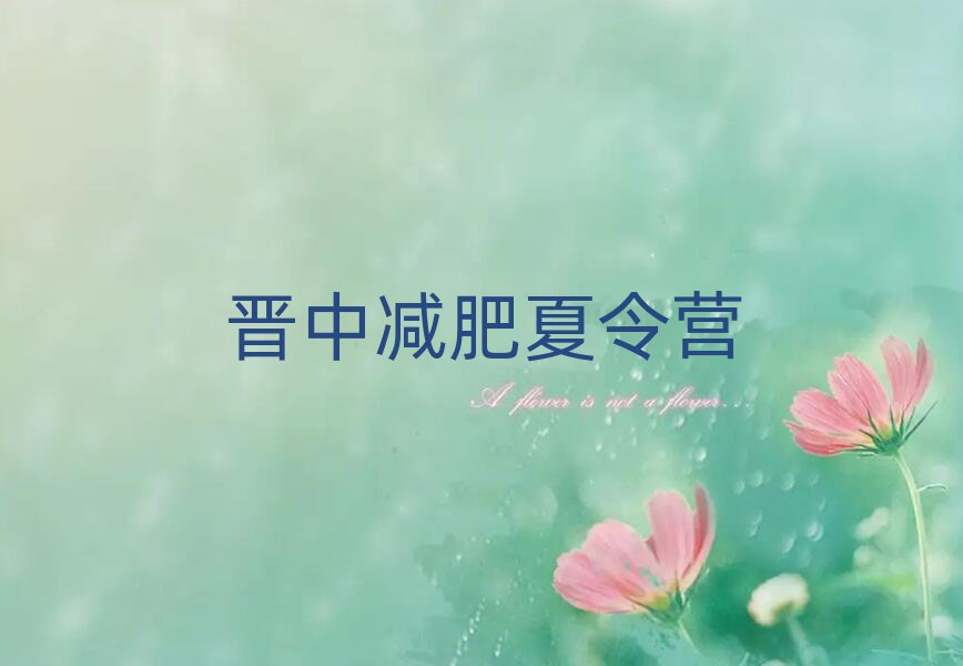 5月晉中減肥達(dá)人訓(xùn)練營排名