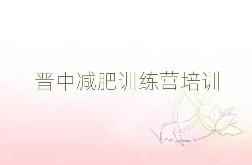 5月晉中減肥達(dá)人訓(xùn)練營排名