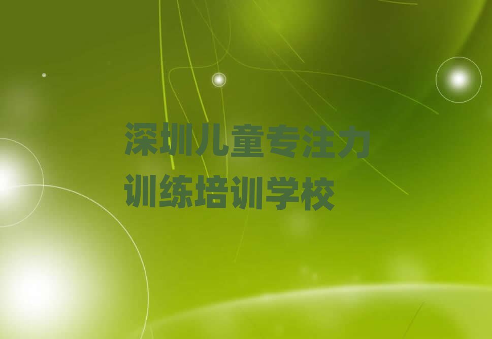 5月深圳羅湖區(qū)兒童專注力訓(xùn)練培訓(xùn)哪家教的好一點
